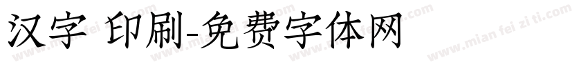 汉字 印刷字体转换